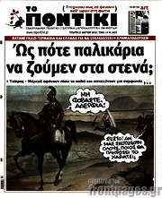 /Το Ποντίκι