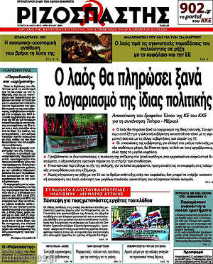 Πρωτοσέλιδο εφημερίδας Ριζοσπάστης - protoselida