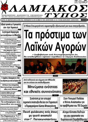 Πρωτοσέλιδο Λαμιακός Τύπος