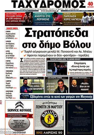 Πρωτοσέλιδο Ταχυδρόμος