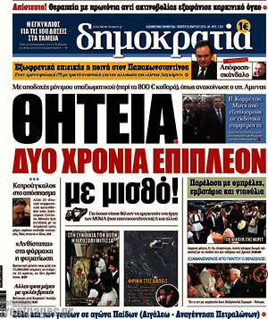 Δημοκρατία: Θητεία δύο χρόνια επιπλέον με μισθό!