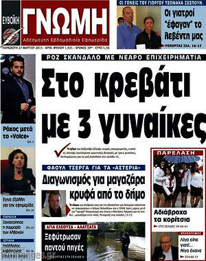 Πρωτοσέλιδο Ευβοϊκή Γνώμη