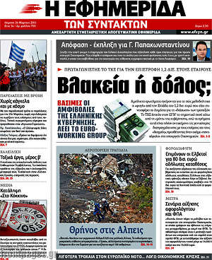 Η εφημερίδα των συντακτών: Βλακεία ή δόλος;