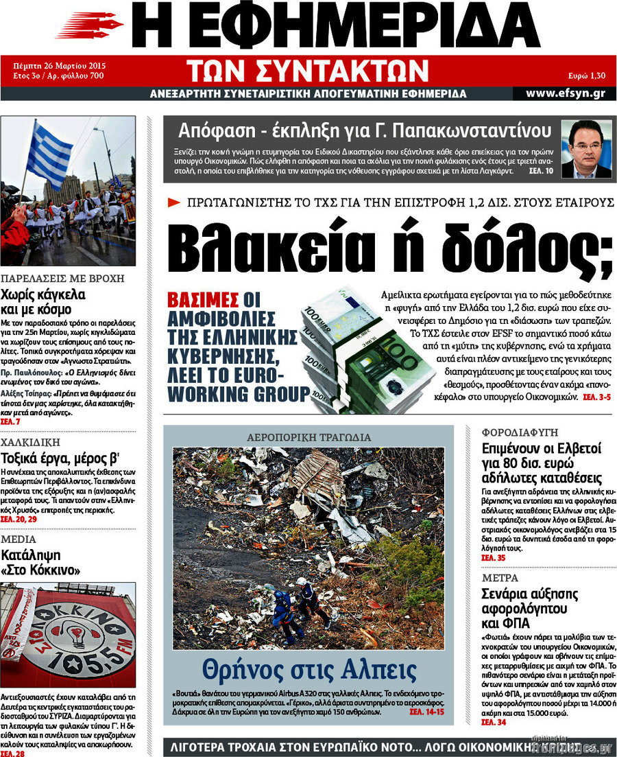 Η εφημερίδα των συντακτών