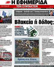 /Η εφημερίδα των συντακτών