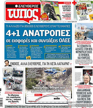 Ελεύθερος Τύπος: 4+1 ανατροπές σε εισφορές και συντάξεις ΟΑΕΕ