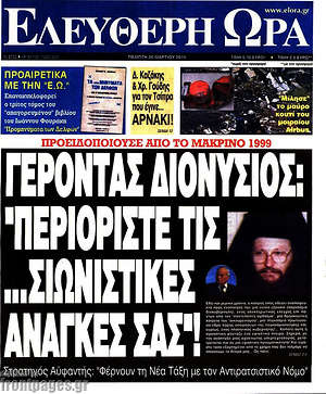 Ελεύθερη ώρα: Γέροντας Διονύσιος: "Περιορίστε τις... σιωνιστικές ανάγκες σας"!