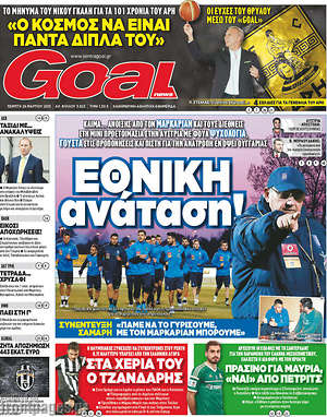 Πρωτοσέλιδο εφημερίδας Goal News - protoselida
