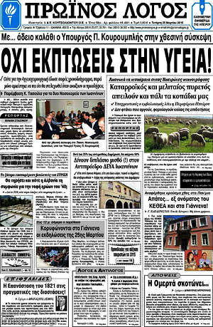 Πρωτοσέλιδο Πρωινός Λόγος