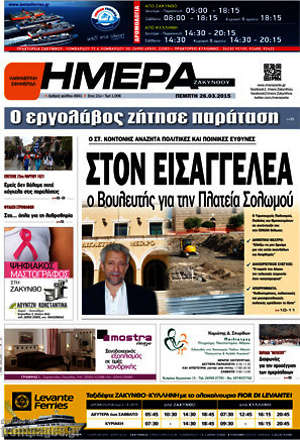 Πρωτοσέλιδο Ημέρα Ζακύνθου