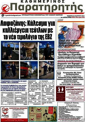 Πρωτοσέλιδο Παρατηρητής