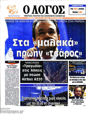 Πρωτοσέλιδο εφημερίδας Ο Λόγος - protoselida