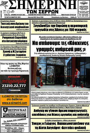 Πρωτοσέλιδο Σημερινή των Σερρών