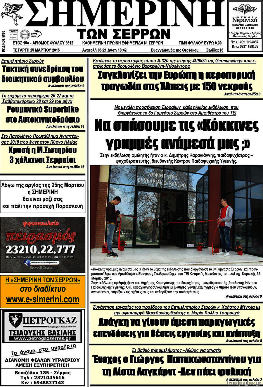 Σημερινή των Σερρών
