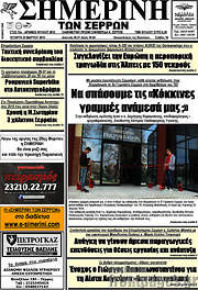 /Σημερινή των Σερρών