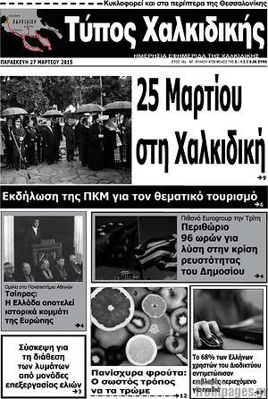 Πρωτοσέλιδο Τύπος Χαλκιδικής