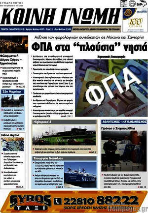Πρωτοσέλιδο Κοινή Γνώμη