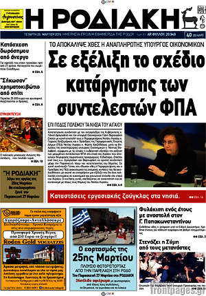 Πρωτοσέλιδο Η Ροδιακή