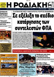 /Η Ροδιακή