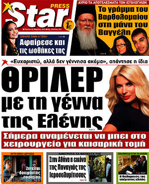 Πρωτοσέλιδο εφημερίδας Star press - protoselida