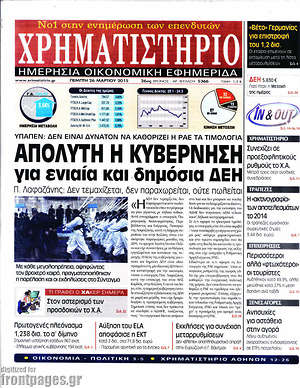 Χρηματιστήριο: Απόλυτη η κυβέρνηση για ενιαία δημόσια ΔΕΗ