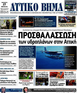 Πρωτοσέλιδο Αττικό Βήμα