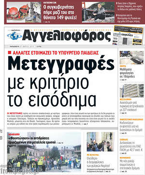 Αγγελιοφόρος: Μετεγγραφές με κριτήριο το εισόδημα