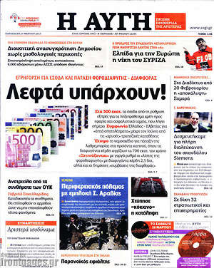 Αυγή: Λεφτά υπάρχουν!