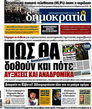 Δημοκρατία: Πως θα δοθούν και πότε αυξήσεις και αναδρομικά