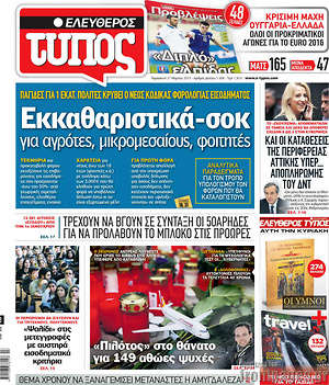 Ελεύθερος Τύπος: Εκκαθαριστικά-σοκ για αγρότες, μικρομεσαίους, φοιτητές