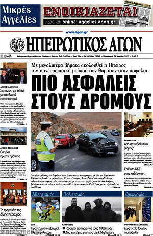 Πρωτοσέλιδο Ηπειρωτικός Αγών