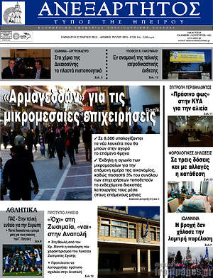 Πρωτοσέλιδο Ανεξάρτητος