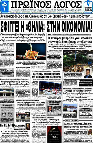 Πρωτοσέλιδο Πρωινός Λόγος