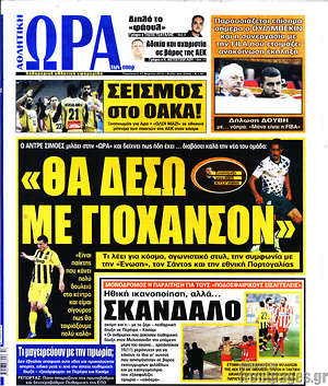 Πρωτοσέλιδο εφημερίδας Η Ώρα των Σπορ - protoselida
