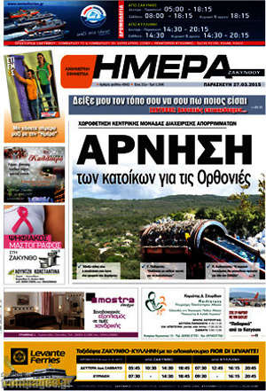 Πρωτοσέλιδο Ημέρα Ζακύνθου