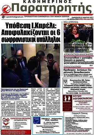 Πρωτοσέλιδο Παρατηρητής