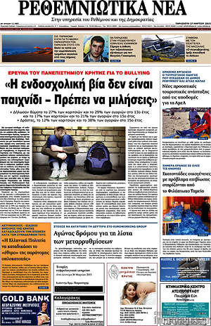 Πρωτοσέλιδο Ρεθεμνιώτικα Νέα