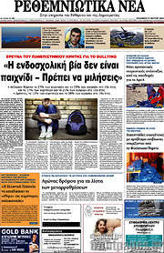 /Ρεθεμνιώτικα Νέα