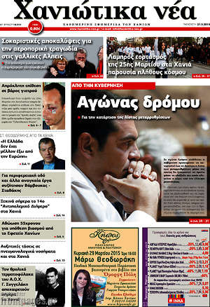 Πρωτοσέλιδο Χανιώτικα Νέα