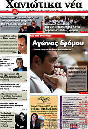 /Χανιώτικα Νέα