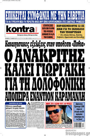 Kontra News: Ο ανακριτης καλεί Γιωργάκη για τη δολοφονική απόπειρα εναντίον Καραμανλή