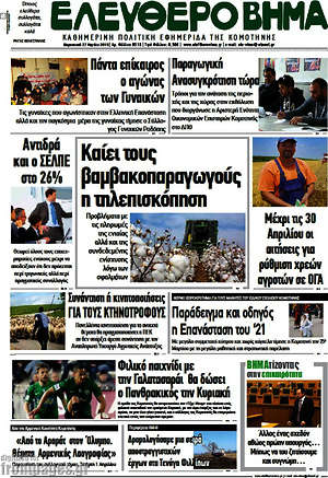Πρωτοσέλιδο Ελεύθερο Βήμα