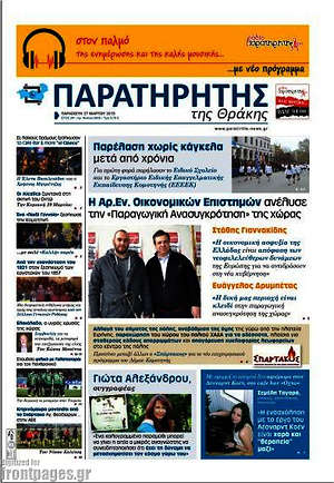 Πρωτοσέλιδο Παρατηρητής
