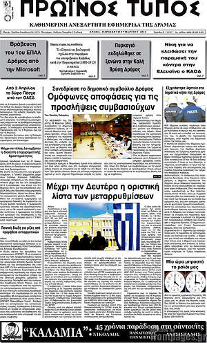 Πρωτοσέλιδο Πρωινός Τύπος Δράμας