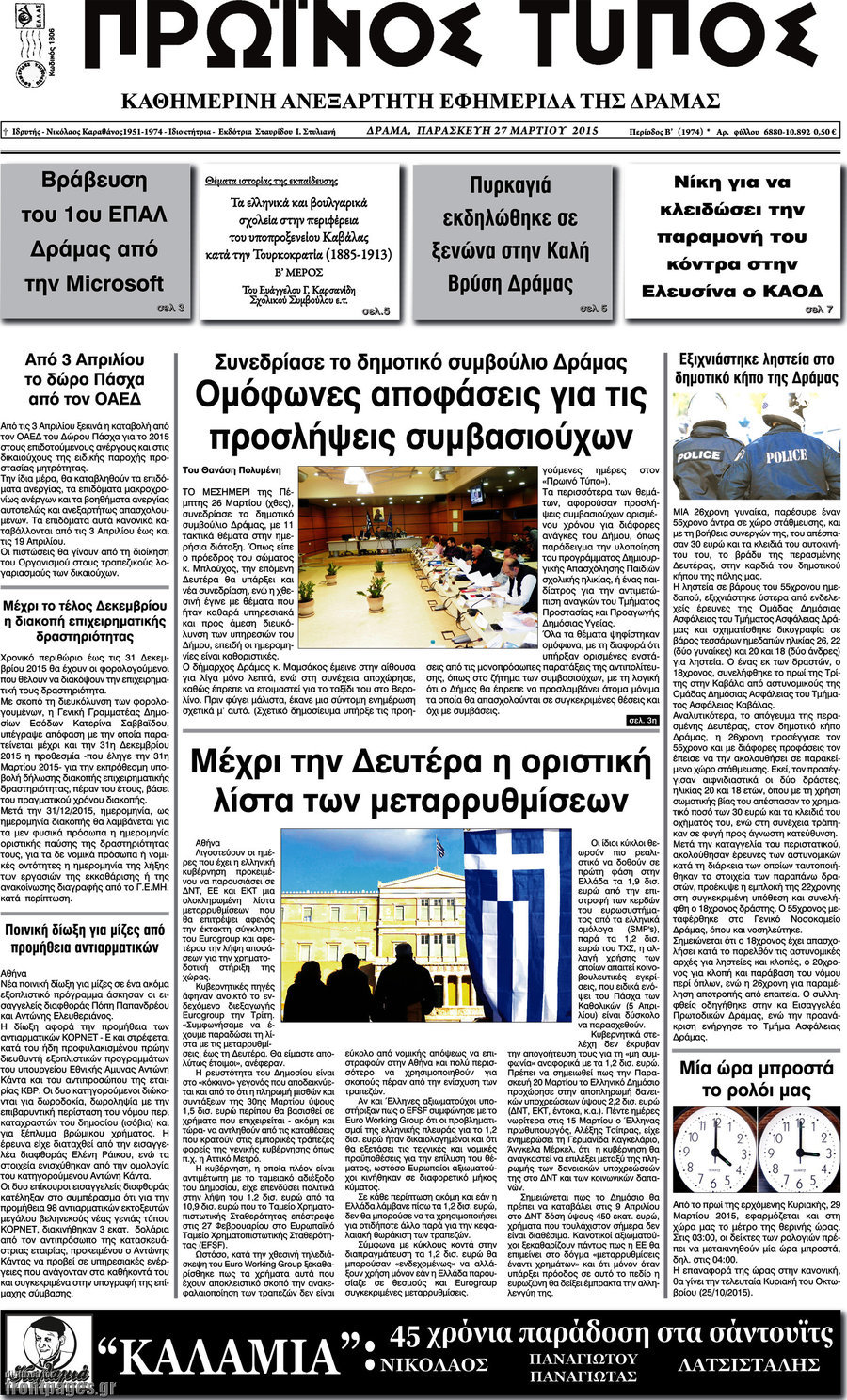 Πρωινός Τύπος Δράμας