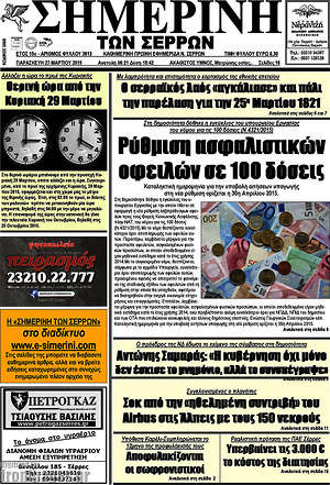 Πρωτοσέλιδο Σημερινή των Σερρών