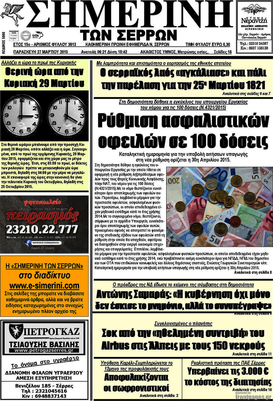 Σημερινή των Σερρών