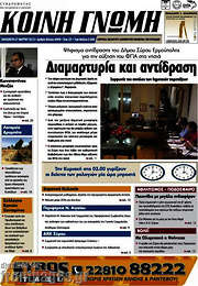 /Κοινή Γνώμη