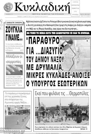 Πρωτοσέλιδο Κυκλαδική