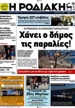 Πρωτοσέλιδο Η Ροδιακή
